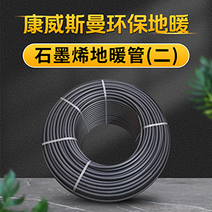 石墨烯地暖管（二）