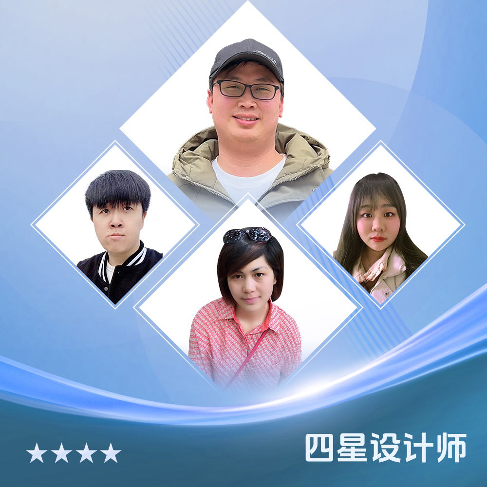 四星设计师